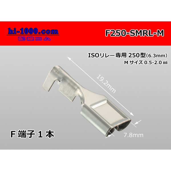 Photo1: [Sumitomo]250 type F terminal (for the Sumitomo Wiring Systems relay)/F250-SMRL-M