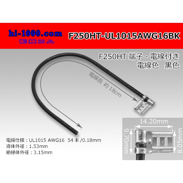 Photo1: F250HT-UL1015AWG16BK with F250HT terminal UL1015- black AWG16 heat resistance electric wire/F250HT-UL1015AWG16BK