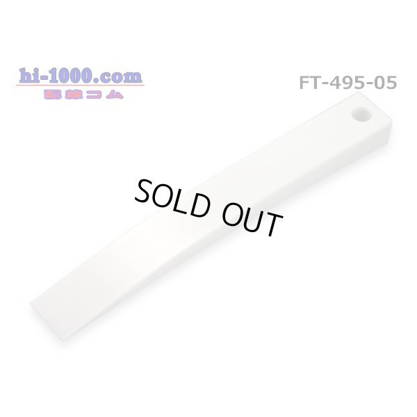 Photo2: ■Panel remover (curved surface model) /FT-495-05 made of resin made in CUSTOR (Cousteau)
