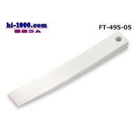 ■Panel remover (curved surface model) /FT-495-05 made of resin made in CUSTOR (Cousteau)