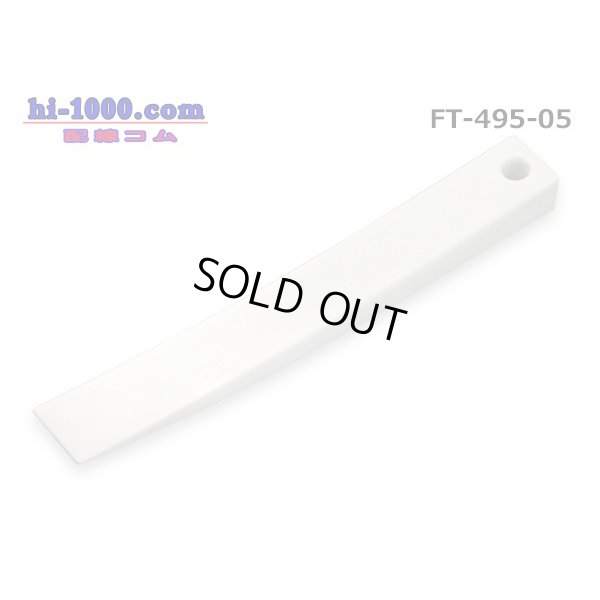Photo1: ■Panel remover (curved surface model) /FT-495-05 made of resin made in CUSTOR (Cousteau)