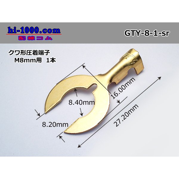Photo1: ●Hoe form terminal[for M8mm] (sleeve nothing)/GTY-8-1-sr