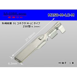 Photo1: [Yazaki] 250 type 91 series M-LC type M terminal (medium size) /M250-M-LC-M