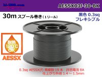 Made by Yazaki CorporationHeat-resistant low-pressure electric wire AESSX0.3f 30m spool roll black /AESSX03f-30-BK 