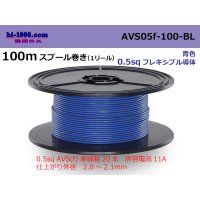 ■[SWS]  AVS0.5f  spool 100m Winding 　 [color Blue] /AVS05f-100-BL