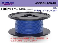 ■[SWS]  AVS0.5f  spool 100m Winding 　 [color Blue] /AVS05f-100-BL