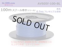 ■[SWS]  AVS0.5f  spool 100m Winding 　 [color Blue] /AVS05f-100-BL