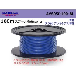 Photo1: ■[SWS]  AVS0.5f  spool 100m Winding 　 [color Blue] /AVS05f-100-BL