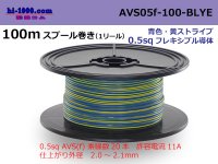 ●[SWS]  AVS0.5f  spool 100m Winding 　 [color blue & yellow stripe] /AVS05f-100-BLYE