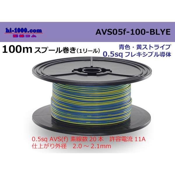 Photo1: ●[SWS]  AVS0.5f  spool 100m Winding 　 [color Blue & Yellow stripe] /AVS05f-100-BLYE