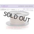 ●[SWS]  AVS0.5f  spool 100m Winding 　 [color Brown & Black stripe] /AVS05f-100-BRBK