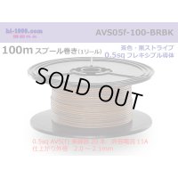 ●[SWS]  AVS0.5f  spool 100m Winding 　 [color Brown & Black stripe] /AVS05f-100-BRBK