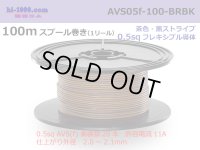 ●[SWS]  AVS0.5f  spool 100m Winding 　 [color Brown & Black stripe] /AVS05f-100-BRBK