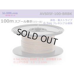 Photo1: ●[SWS]  AVS0.5f  spool 100m Winding 　 [color Brown & Black stripe] /AVS05f-100-BRBK