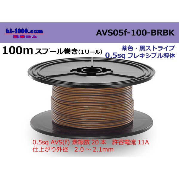 Photo1: ●[SWS]  AVS0.5f  spool 100m Winding 　 [color Brown & Black stripe] /AVS05f-100-BRBK