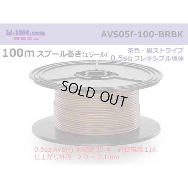 Photo1: ●[SWS]  AVS0.5f  spool 100m Winding 　 [color Brown & Black stripe] /AVS05f-100-BRBK