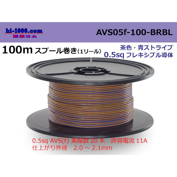 Photo1: ●[SWS]  AVS0.5f  spool 100m Winding 　 [color Brown & Blue stripe] /AVS05f-100-BRBL