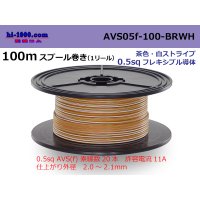 ●[SWS]  AVS0.5f  spool 100m Winding 　 [color brown & white stripe] /AVS05f-100-BRWH