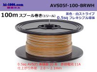 ●[SWS]  AVS0.5f  spool 100m Winding 　 [color brown & white stripe] /AVS05f-100-BRWH