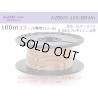 ●[SWS]  AVS0.5f  spool 100m Winding 　 [color Brown & White stripe] /AVS05f-100-BRWH
