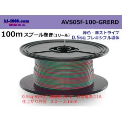 Photo1: ●[SWS]  AVS0.5f 100m spool  Winding 　 [color  green & red stripe] AVS05f-100-GRERD