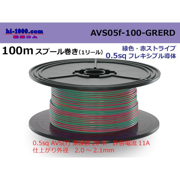 Photo1: ●[SWS]  AVS0.5f  spool 100m Winding　 [color  Green & Red stripe] AVS05f-100-GRERD