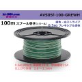 ●[SWS]  AVS0.5f  spool 100m Winding 　 [color Green & White stripe] /AVS05f-100-GREWH