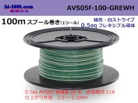 ●[SWS]  AVS0.5f  spool 100m Winding 　 [color green & white stripe] /AVS05f-100-GREWH