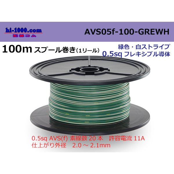 Photo1: ●[SWS]  AVS0.5f  spool 100m Winding 　 [color Green & White stripe] /AVS05f-100-GREWH