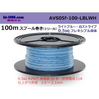 ●[SWS]  AVS0.5f  spool 100m Winding 　 [color light blue & white stripe] /AVS05f-100-LBLWH