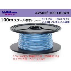 Photo1: ●[SWS]  AVS0.5f  spool 100m Winding 　 [color light blue & white stripe] /AVS05f-100-LBLWH