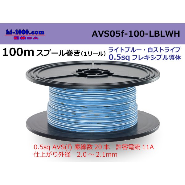 Photo1: ●[SWS]  AVS0.5f  spool 100m Winding 　 [color Light Blue & White stripe] /AVS05f-100-LBLWH