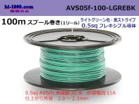 ●[SWS]  AVS0.5f  spool 100m Winding 　 [color light green & black stripe] /AVS05f-100-LGREBK