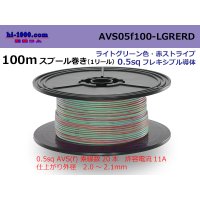 ●[SWS]  AVS0.5f  spool 100m Winding 　 [color light green & red stripe] /AVS05f-100-LGRERD