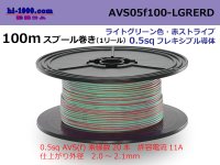 ●[SWS]  AVS0.5f  spool 100m Winding 　 [color light green & red stripe] /AVS05f-100-LGRERD