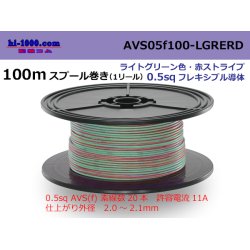 Photo1: ●[SWS]  AVS0.5f  spool 100m Winding 　 [color light green & red stripe] /AVS05f-100-LGRERD