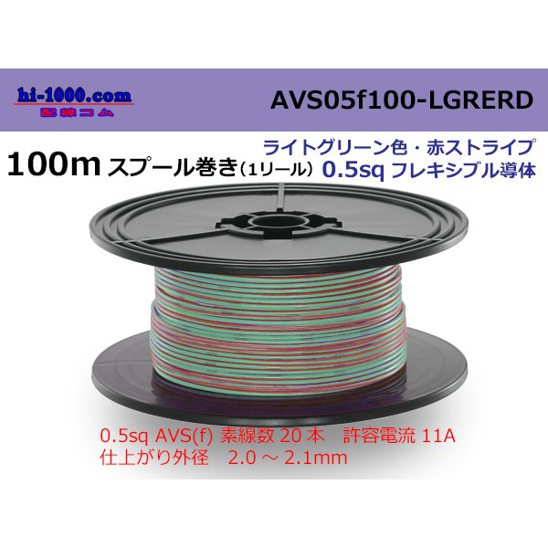 Photo1: ●[SWS]  AVS0.5f  spool 100m Winding 　 [color Light Green & Red stripe] /AVS05f-100-LGRERD