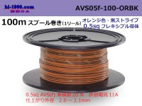 ●[SWS]  AVS0.5f  spool 100m Winding 　 [color orange & black stripe] /AVS05f-100-ORBK