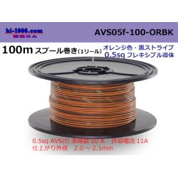 Photo1: ●[SWS]  AVS0.5f  spool 100m Winding 　 [color orange & black stripe] /AVS05f-100-ORBK