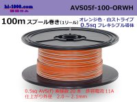 ●[SWS]  AVS0.5f  spool 100m Winding 　 [color orange & white stripe] /AVS05f-100-ORWH