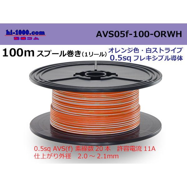 Photo1: ●[SWS]  AVS0.5f  spool 100m Winding 　 [color Orange & White stripe] /AVS05f-100-ORWH
