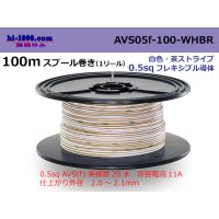 ●[SWS]  AVS0.5f  spool 100m Winding 　 [color white & brown stripe] /AVS05f-100-WHBR