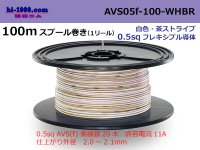 ●[SWS]  AVS0.5f  spool 100m Winding 　 [color white & brown stripe] /AVS05f-100-WHBR
