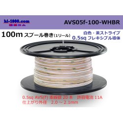 Photo1: ●[SWS]  AVS0.5f  spool 100m Winding 　 [color white & brown stripe] /AVS05f-100-WHBR