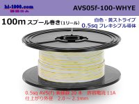 ●[SWS]  AVS0.5f  spool 100m Winding 　 [color White & Yellow stripe] /AVS05f-100-WHYE