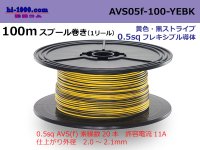 ●[SWS]  AVS0.5f  spool 100m Winding 　 [color yellow & black stripe] /AVS05f-100-YEBK