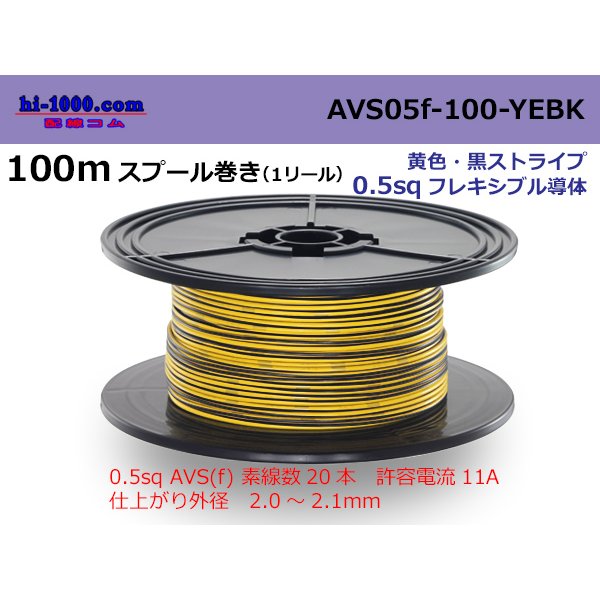 Photo1: ●[SWS]  AVS0.5f  spool 100m Winding 　 [color Yellow & Black stripe] /AVS05f-100-YEBK