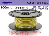 ●[SWS]  AVS0.5f  spool 100m Winding 　 [color yellow & blue stripe] /AVS05f-100-YEBL