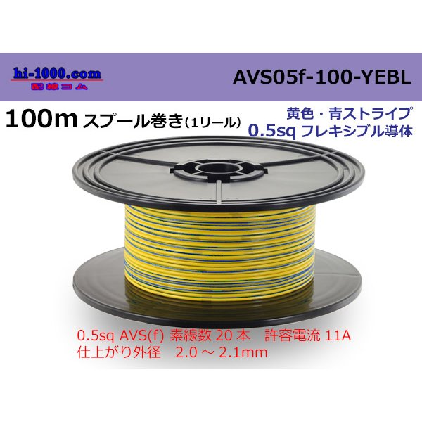 Photo1: ●[SWS]  AVS0.5f  spool 100m Winding 　 [color Yellow & Blue stripe] /AVS05f-100-YEBL