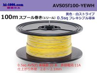 ●[SWS]  AVS0.5f  spool 100m Winding 　 [color yellow & white stripe] /AVS05f-100-YEWH